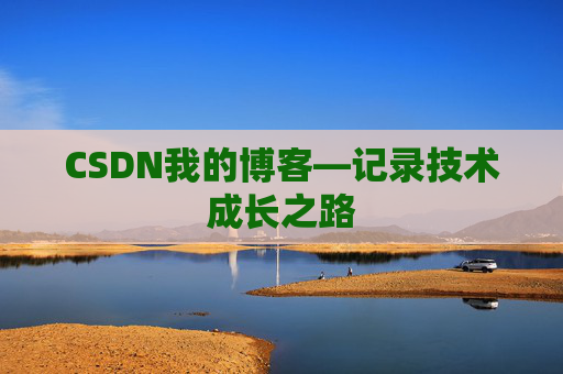 CSDN我的博客—记录技术成长之路 CSDN我的博客—记录技术成长之路