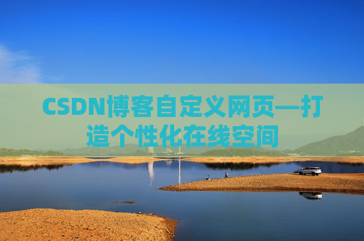 CSDN博客自定义网页—打造个性化在线空间